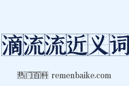 滴流流近义词是什么意思的图片